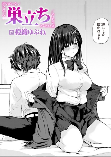 b915awnmg02676【エロ漫画試し読み】巣立ち | 橙織ゆぶね