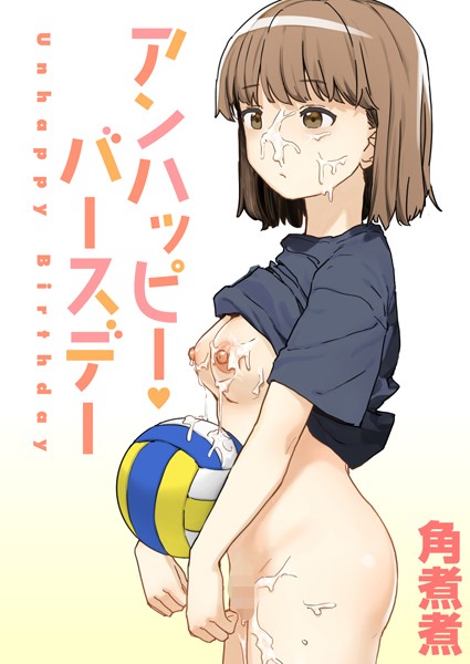 b915awnmg02677【エロ漫画試し読み】アンハッピー・バースデー | 角煮煮