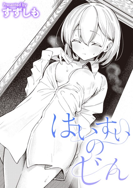 b915awnmg02686【エロ漫画試し読み】はいすいのじん | すずしも