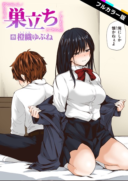 b915awnmg02699【エロ漫画試し読み】巣立ち【フルカラー版】 | 橙織ゆぶね