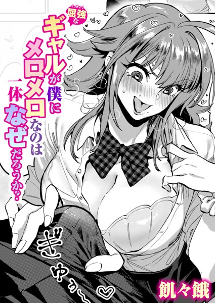 b915awnmg02717【エロ漫画試し読み】屈強なギャルが僕にメロメロなのは一体なぜだろうか? | 飢々餓