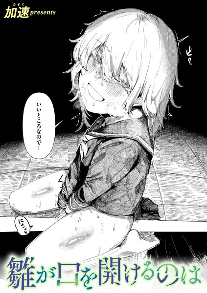 b915awnmg02900【エロ漫画試し読み】雛が口を開けるのは | 加速