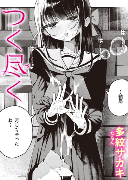 b915awnmg02927【エロ漫画試し読み】つく尽く | 多紋サカキ