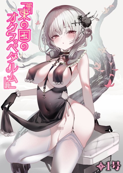 b915awnmg02938【エロ漫画試し読み】東の国のオクスペタルム | 1号