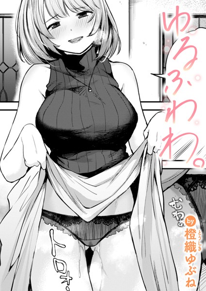 b915awnmg03092【エロ漫画試し読み】ゆるふわわ。 | 橙織ゆぶね