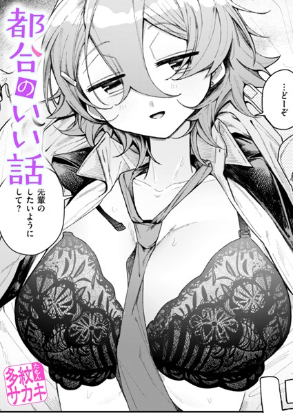 b915awnmg03093【エロ漫画試し読み】都合のいい話 | 多紋サカキ