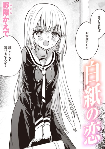 b915awnmg03109【エロ漫画試し読み】白紙の恋 | 野際かえで