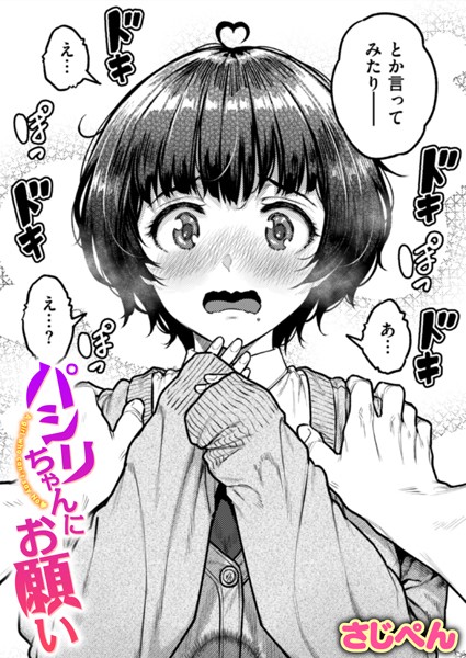 b915awnmg03142【エロ漫画試し読み】パシリちゃんにお願い | さじぺん