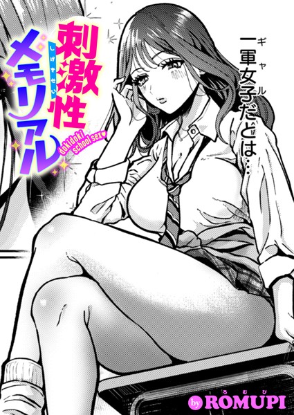 b915awnmg03280【エロ漫画試し読み】刺激性メモリアル | ROMUPI