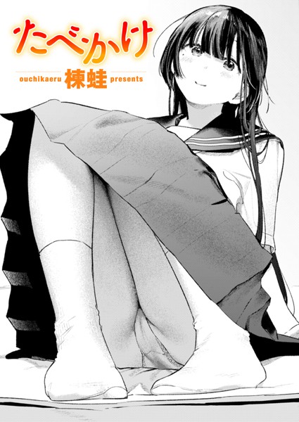 b915awnmg03308【エロ漫画試し読み】たべかけ | 楝蛙