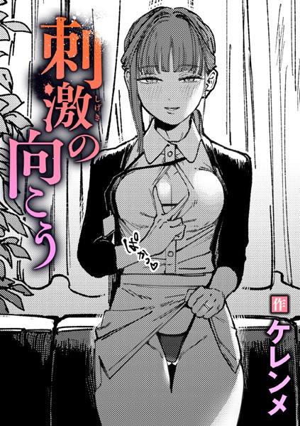 b915awnmg03368【エロ漫画試し読み】刺激の向こう | ケレンメ