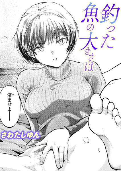 b915awnmg03394【エロ漫画試し読み】釣った魚の大きさは | さわたしゆん