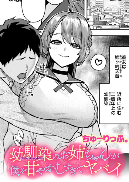 b915awnmg03404【エロ漫画試し読み】幼馴染のお姉ちゃんが僕を甘やかしすぎてヤバイ | ちゅーりっふ。