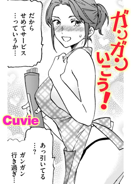 b915awnmg03413【エロ漫画試し読み】ガンガンいこう! | Cuvie
