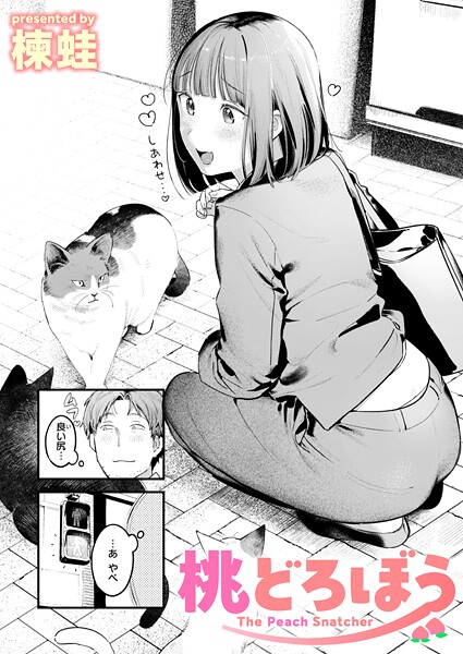 b915awnmg03529【エロ漫画試し読み】桃どろぼう | 楝蛙