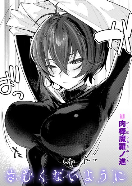b915awnmg03569【エロ漫画試し読み】さむくないように | 肉棒魔羅ノ進