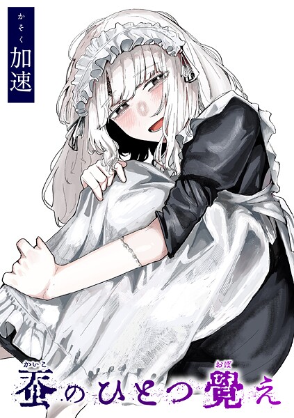 b915awnmg03593【エロ漫画試し読み】蚕のひとつ覚え | 加速