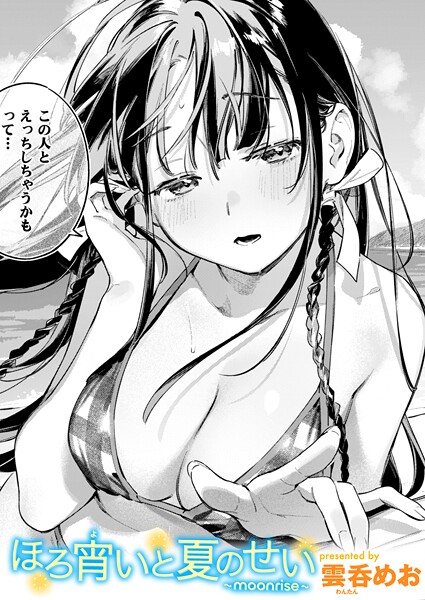 b915awnmg03614【エロ漫画試し読み】ほろ宵いと夏のせい 〜moonrise〜 | 雲呑めお