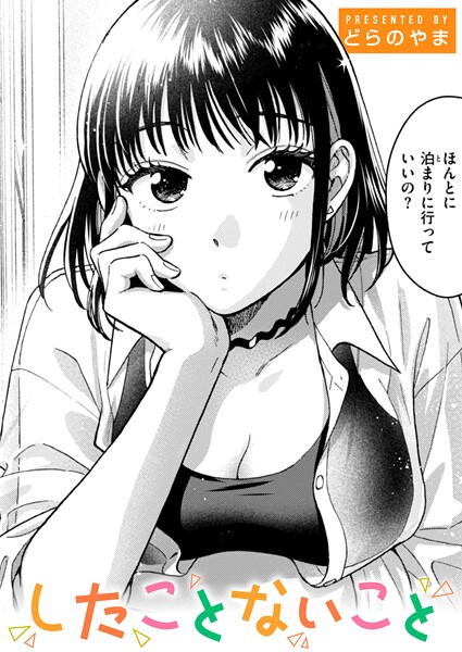 b915awnmg03651【エロ漫画試し読み】したことないこと | どらのやま