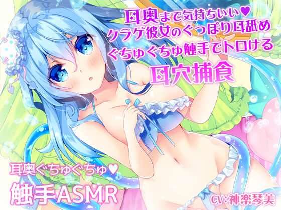 d_171767【エロ漫画試し読み】耳奥まで気持ちいい♪クラゲ彼女のぐっぽり耳舐めぐちゅぐちゅ触手でトロける耳穴捕食 | すたぁぱれっと