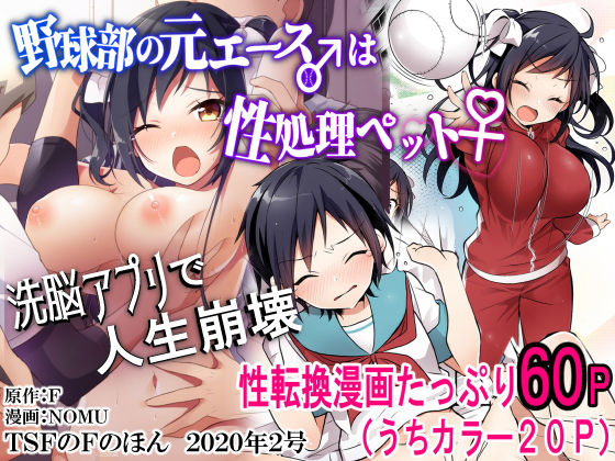 d_172370【エロ漫画試し読み】野球部の元エース♂は性処理ペット♀(TSFのFのほん 2020年2号) | TSFのF