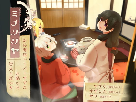 d_173104【エロ漫画試し読み】【皆でお鍋】道草屋-すずな6-新装開店バーバーすずな、他【散髪シャンプー】 | 桃色CODE