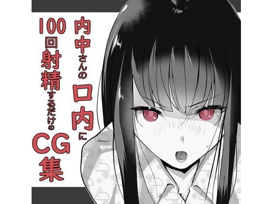 d_174211【エロ漫画試し読み】内中さんに100回口内射精するだけのCG集 | あぶはちラーメン亭