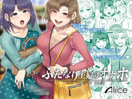 d_174257【エロ漫画試し読み】ふたなり主婦のオナホ | ありすの宝箱