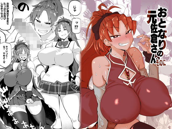d_177408【エロ漫画試し読み】おとなりの元佐倉さんそのに | 肉体言語倶楽部