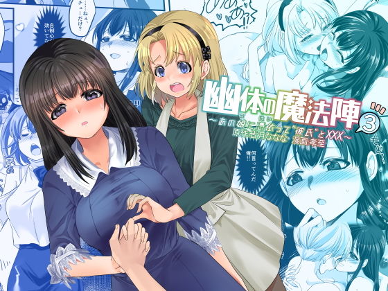 d_177507【エロ漫画試し読み】幽体の魔法陣3〜あの娘に憑依って彼氏とXXX〜 | 皆月なななのTS千一夜