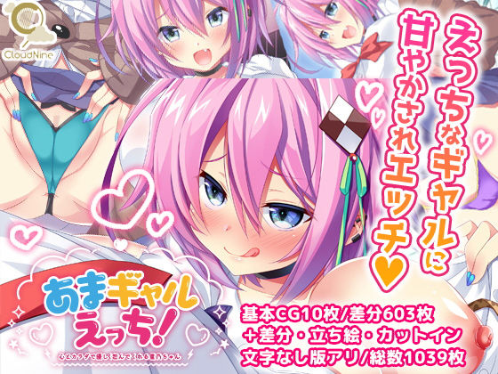 d_178005【エロ漫画試し読み】あまギャルえっち!〜心とカラダで優しく包んでくれる星乃ちゃん〜 | CloudNine