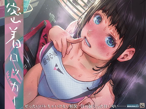 d_179819【エロ漫画試し読み】密着ロッカー〜汗だく部活上がり女子と至近距離体感音声〜【ハイレゾ&バイノーラル】 | 空心菜館