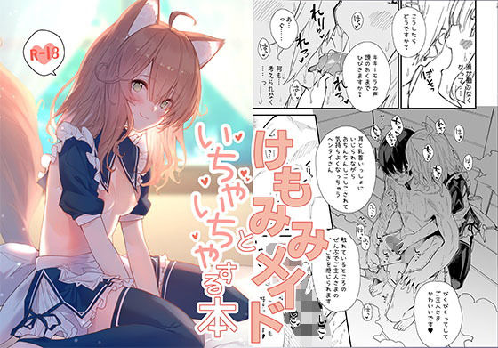 d_180446【エロ漫画試し読み】けもみみメイドといちゃいちゃする本 | ドットエイト