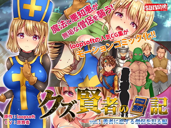 d_187436【エロ漫画試し読み】クズ賢者の日記 vol.1 勇者に恋する僧侶を犯る編 モーションコミック版 | survive