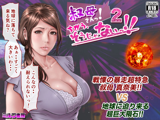 d_188267【エロ漫画試し読み】叔母さんっ!ちがう、そうじゃない!!2 | ミルフ書房
