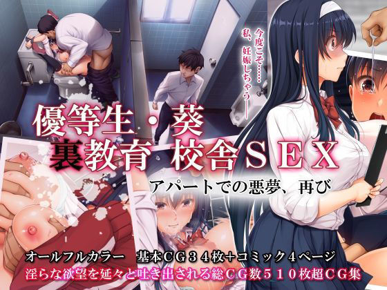 d_189003【エロ漫画試し読み】優等生・葵 裏教育校舎SEX アパートでの悪夢、再び | エアリーソックス