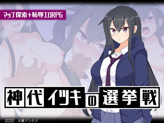 d_189452【エロ漫画試し読み】神代イツキの選挙戦 | 太陽アンテナ