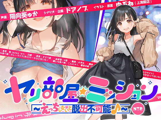 d_193284【エロ漫画試し読み】ヤリ部屋☆ミッション 〜えっちしないと脱出不可能♪〜 「脱出するぞ!!」片想いの先輩の為に前向き寝取られ!! アホの子・悠ちゃん、他人ち○こで浮気絶頂♪ | plug in.東京