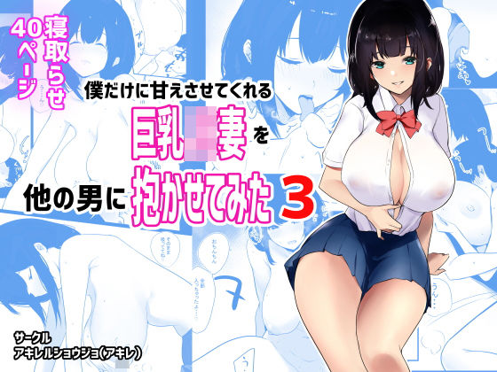 d_194848【エロ漫画試し読み】僕だけに甘えさせてくれる巨乳Jk妻を他の男に抱かせてみた3 | アキレルショウジョ