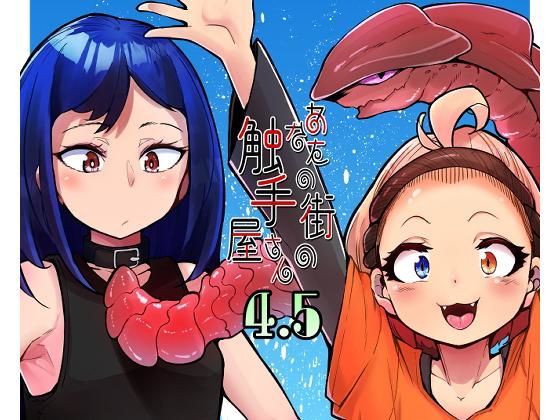 d_198204【エロ漫画試し読み】あなたの街の触手屋さん4.5 | 平胸好き委員会