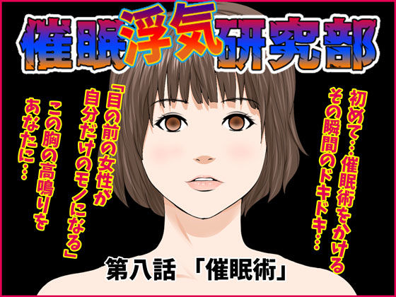 d_203870【エロ漫画試し読み】催●浮気研究部 第八話 | サークルENZIN