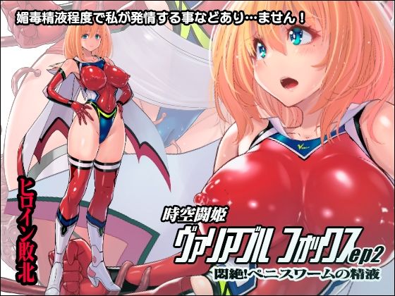 d_210161【エロ漫画試し読み】時空闘姫ヴァリアブルフォックスep2 〜悶絶!ペニスワームの精液〜 | 猫畑