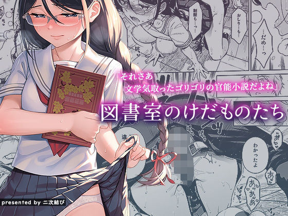 d_210886【エロ漫画試し読み】図書室のけだものたち | 二次結び