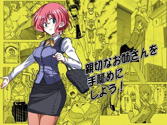 d_212356【エロ漫画試し読み】親切なお姉さんを手籠めにしよう! | ソフワセイエイ