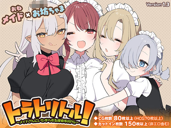 d_217030【エロ漫画試し読み】トラトリトル!〜メイドさんにいたずらする探索系RPG〜 | いなずまそふと