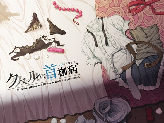 d_219334【エロ漫画試し読み】クベルの首枷病+ | やさぐれ喫煙所