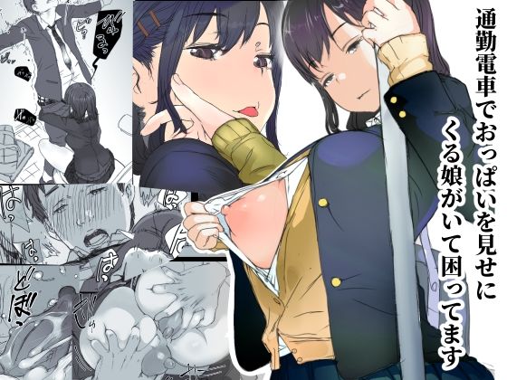 d_222145【エロ漫画試し読み】通勤電車でおっぱいを見せにくる娘がいて困ってます | 小松菜サラダ