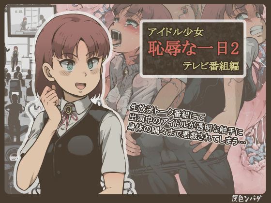 d_222647【エロ漫画試し読み】アイドル少女 恥辱な一日2 テレビ番組編 | 灰色ンパダ