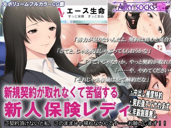 d_225838【エロ漫画試し読み】新規契約が取れなくて苦悩する新人保険レディ | エアリーソックス・艶