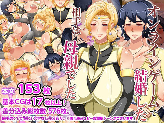 d_227177【エロ漫画試し読み】オンラインゲームで結婚した相手は母親でした | アキカン